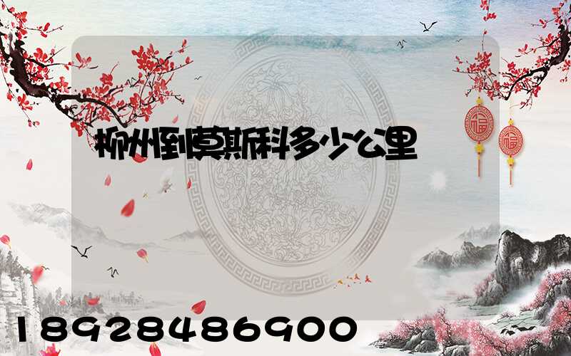 柳州到莫斯科多少公里