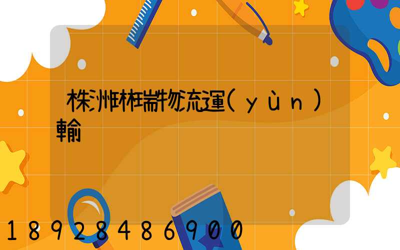 株洲琳瑞物流運(yùn)輸