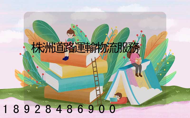 株洲道路運輸物流服務