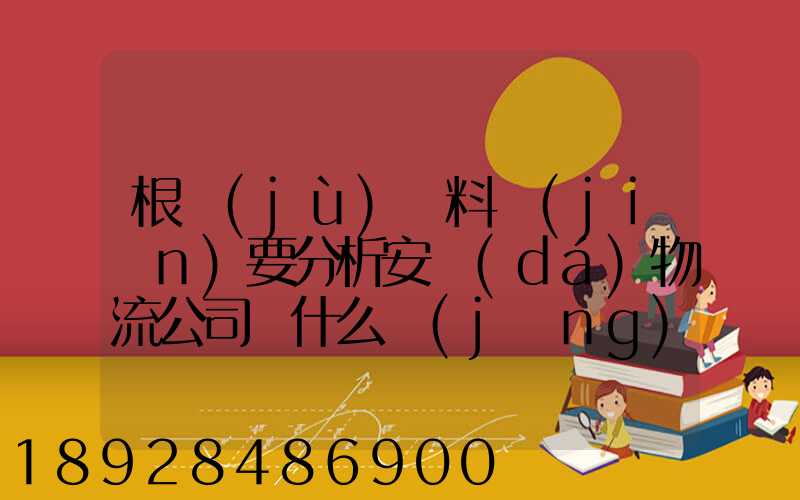 根據(jù)資料簡(jiǎn)要分析安達(dá)物流公司為什么經(jīng)濟(jì)效益不明顯