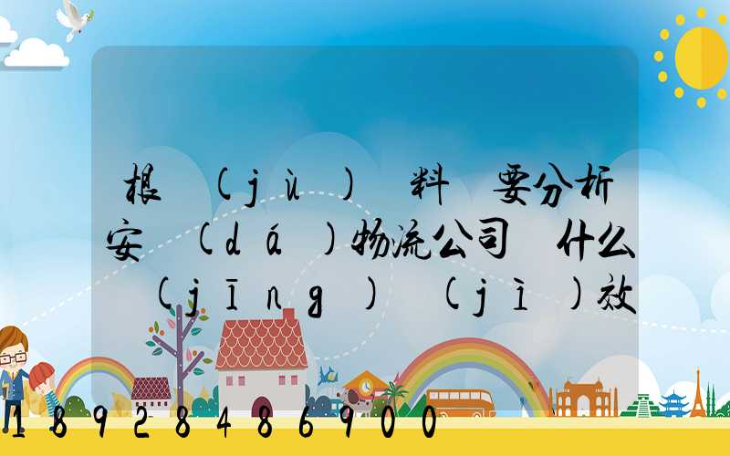 根據(jù)資料簡要分析安達(dá)物流公司為什么經(jīng)濟(jì)效益不明顯