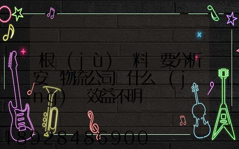 根據(jù)資料簡要分析安達物流公司為什么經(jīng)濟效益不明顯