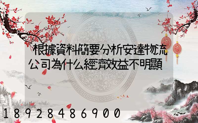 根據資料簡要分析安達物流公司為什么經濟效益不明顯