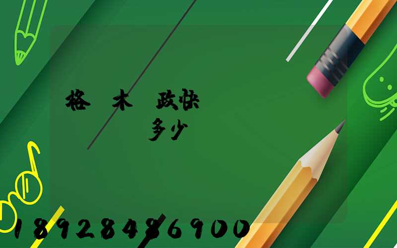 格爾木郵政快遞電話號(hào)碼多少