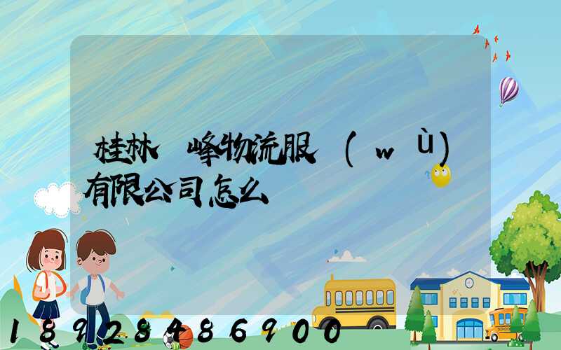 桂林潤峰物流服務(wù)有限公司怎么樣