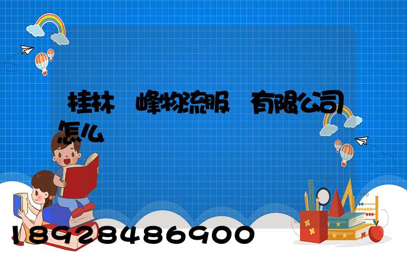 桂林潤峰物流服務有限公司怎么樣