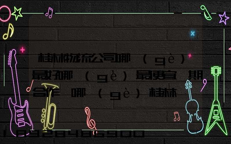 桂林物流公司哪個(gè)最好哪個(gè)最便宜長期合作選哪個(gè)桂林貨運(yùn)公司合適