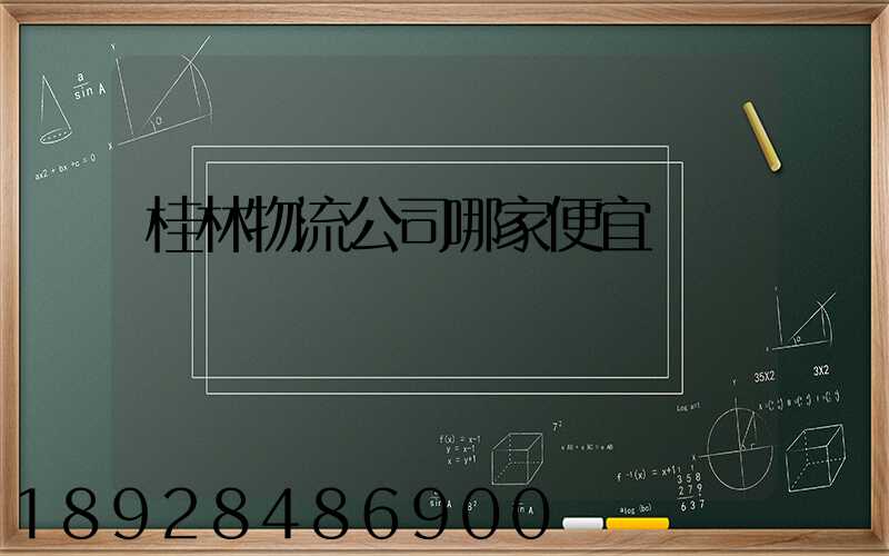 桂林物流公司哪家便宜