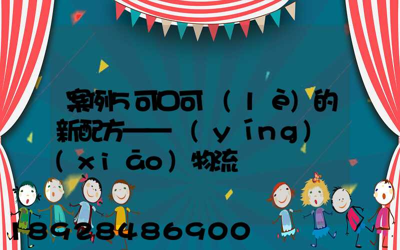 案例5可口可樂(lè)的新配方——營(yíng)銷(xiāo)物流