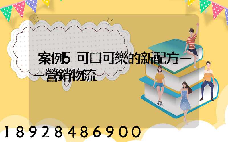 案例5可口可樂的新配方——營銷物流