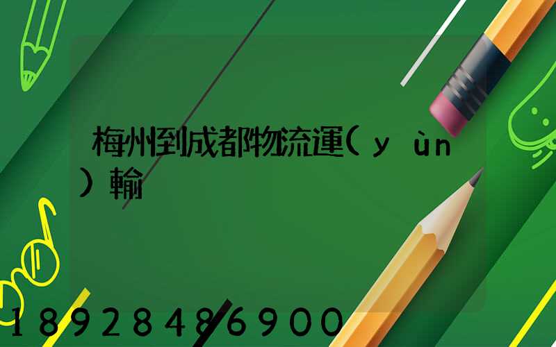 梅州到成都物流運(yùn)輸