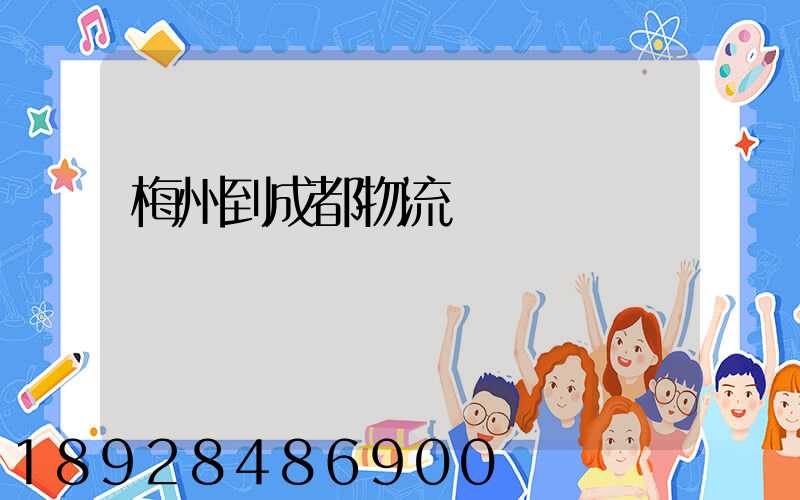 梅州到成都物流運輸