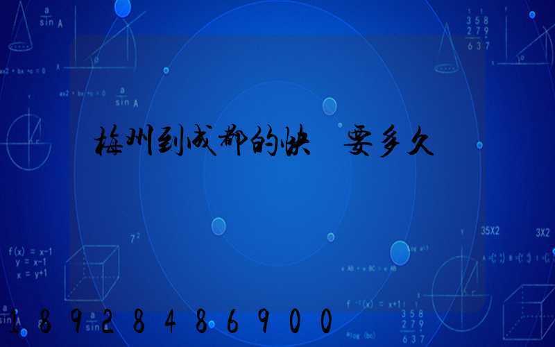 梅州到成都的快遞要多久