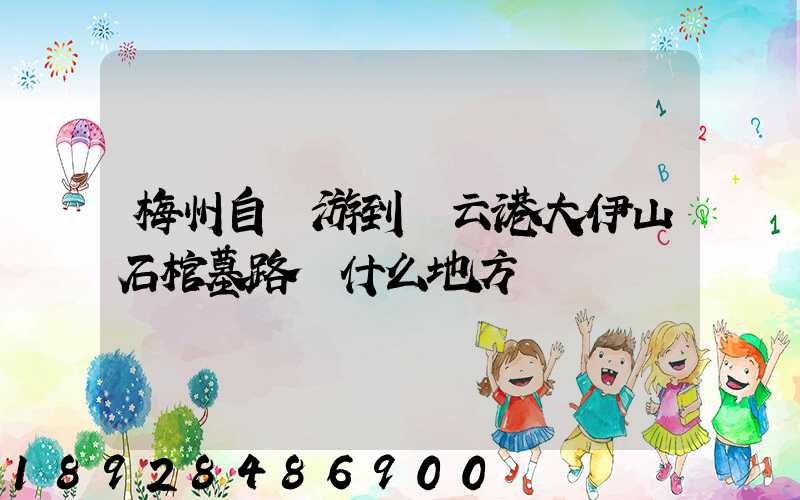 梅州自駕游到連云港大伊山石棺墓路過什么地方