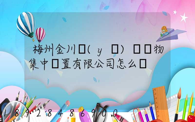 梅州金川醫(yī)療廢物集中處置有限公司怎么樣