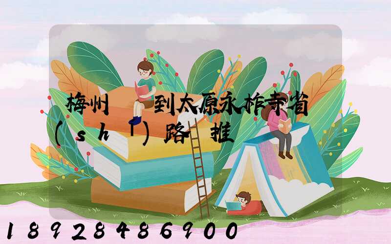 梅州開車到太原永柞寺省時(shí)路線推薦