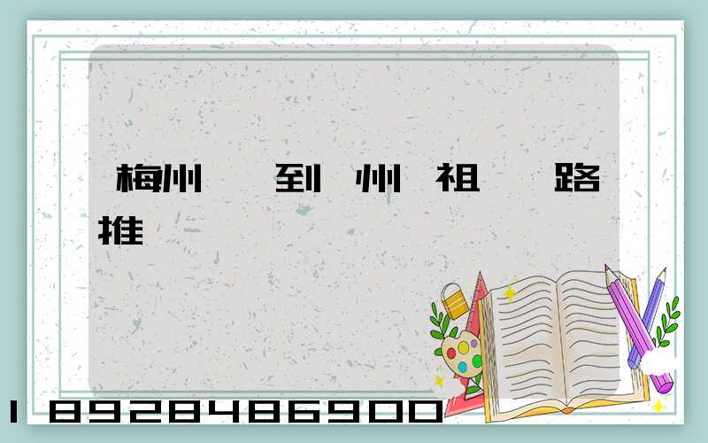 梅州開車到滄州媽祖廟線路推薦