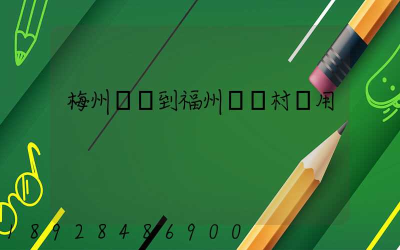 梅州開車到福州復興村費用