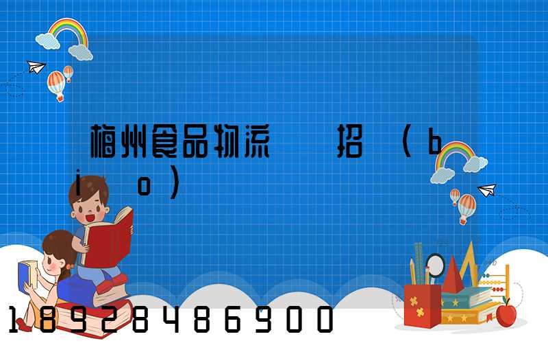 梅州食品物流運輸招標(biāo)