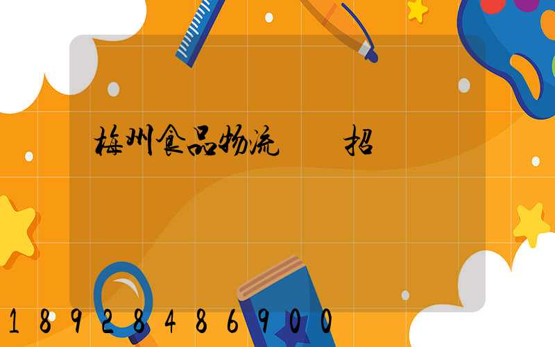 梅州食品物流運輸招標