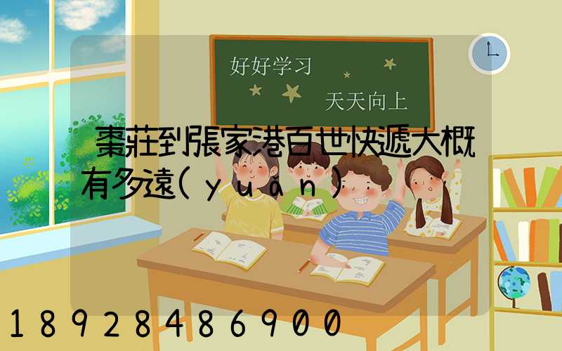 棗莊到張家港百世快遞大概有多遠(yuǎn)