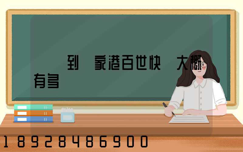 棗莊到張家港百世快遞大概有多遠