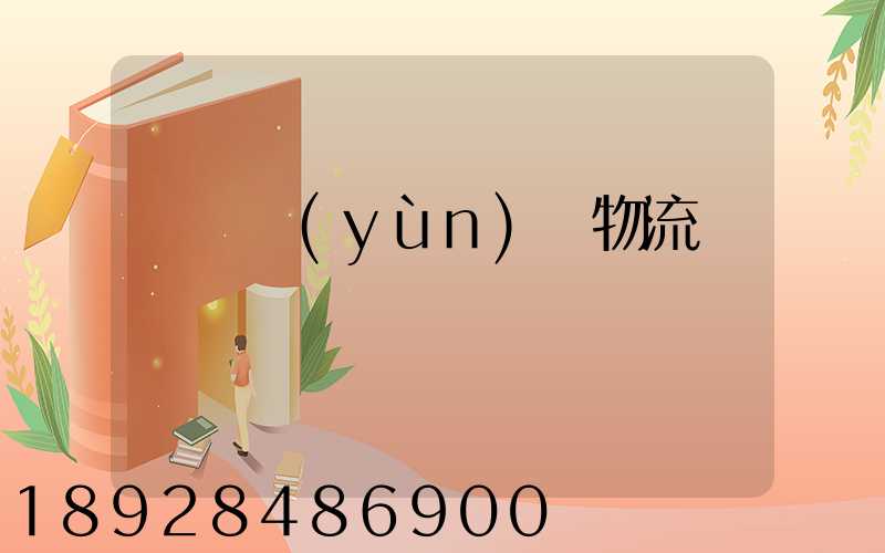 棗莊運(yùn)輸物流