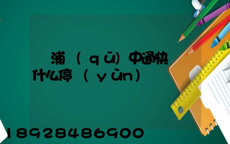 楊浦區(qū)中通快遞為什么停運(yùn)