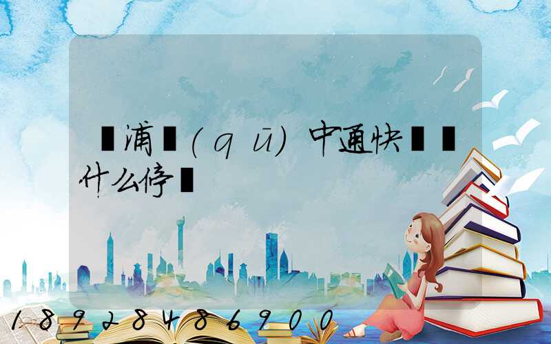 楊浦區(qū)中通快遞為什么停運