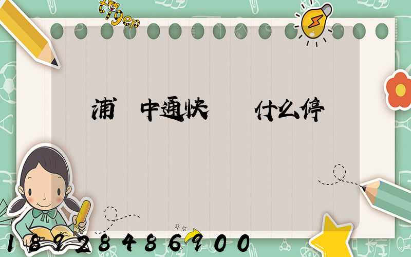 楊浦區中通快遞為什么停運