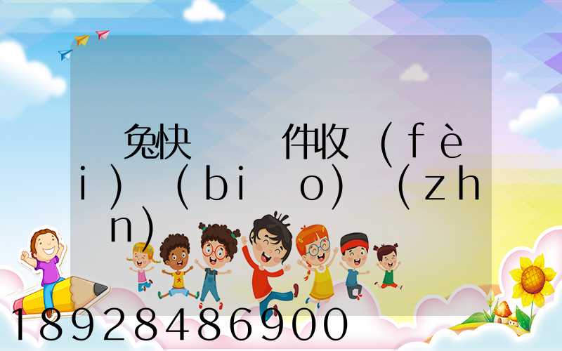 極兔快遞國際件收費(fèi)標(biāo)準(zhǔn)