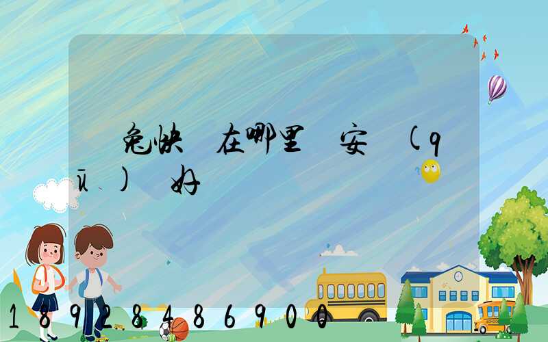 極兔快遞在哪里靜安區(qū)極好