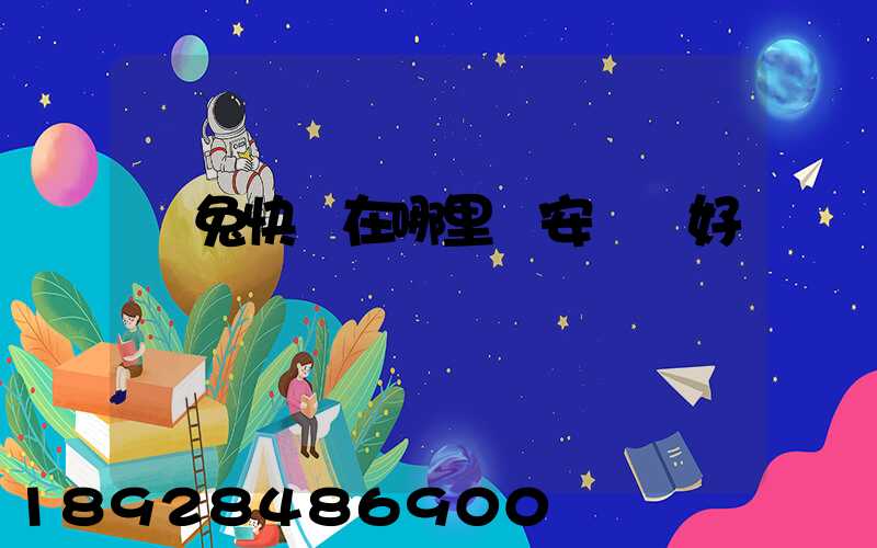 極兔快遞在哪里靜安區極好