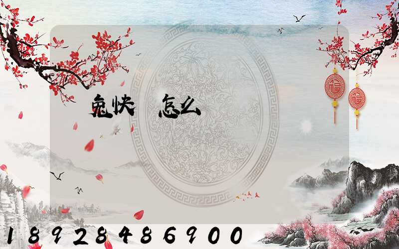 極兔快遞怎么樣