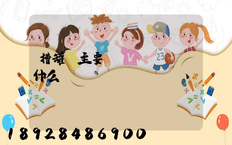 槽罐車主要運(yùn)輸什么