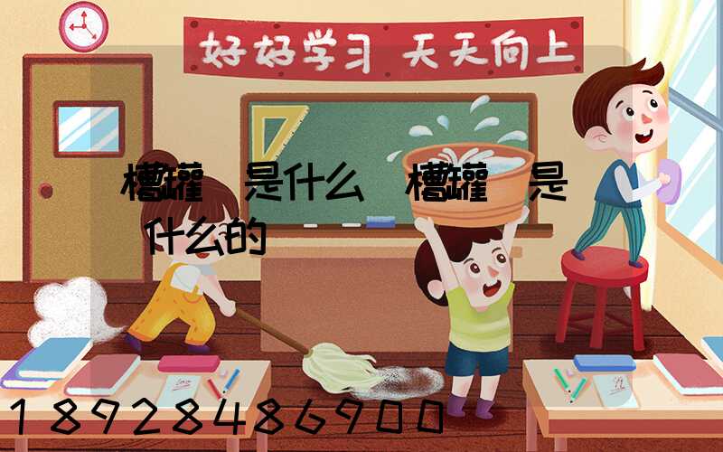 槽罐車是什么車槽罐車是運輸什么的