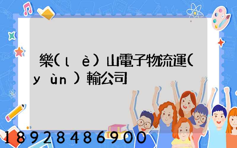 樂(lè)山電子物流運(yùn)輸公司