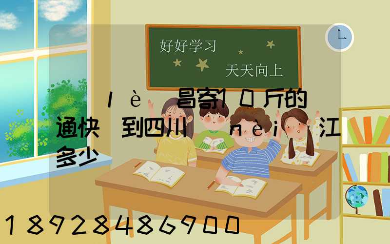 樂(lè)昌寄10斤的圓通快遞到四川內(nèi)江多少郵錢