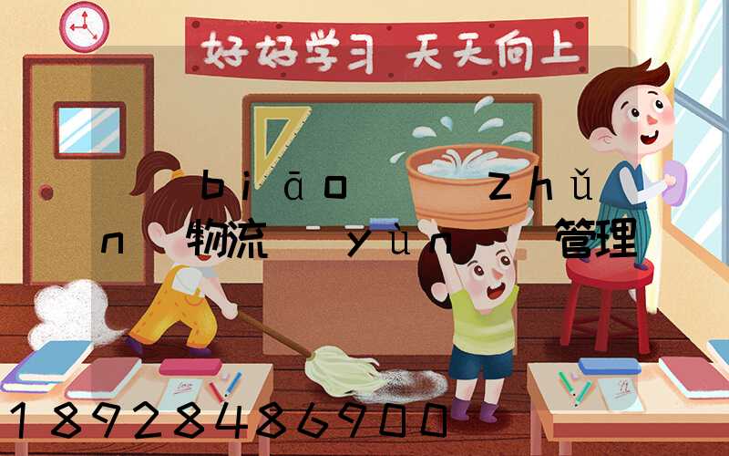 標(biāo)準(zhǔn)物流運(yùn)輸管理