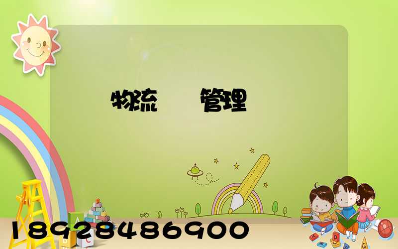 標準物流運輸管理