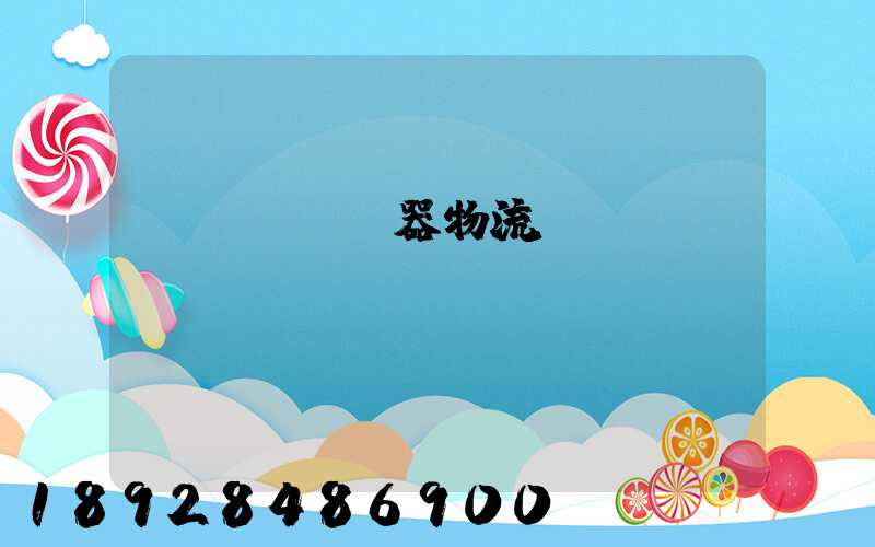 機(jī)器物流運(yùn)輸