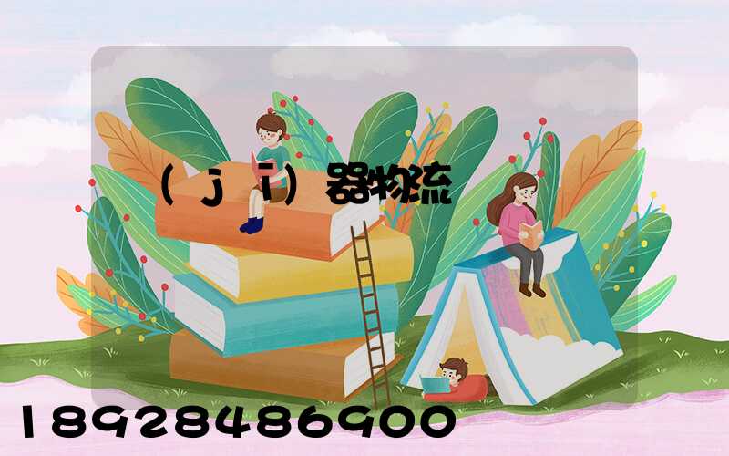 機(jī)器物流運輸