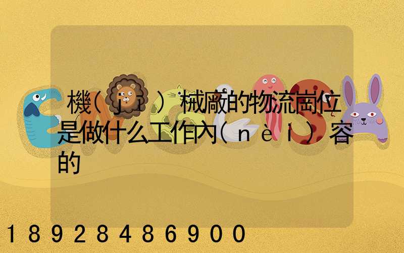 機(jī)械廠的物流崗位是做什么工作內(nèi)容的