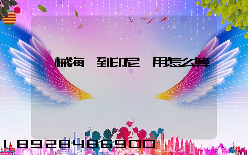 機械海運到印尼費用怎么算