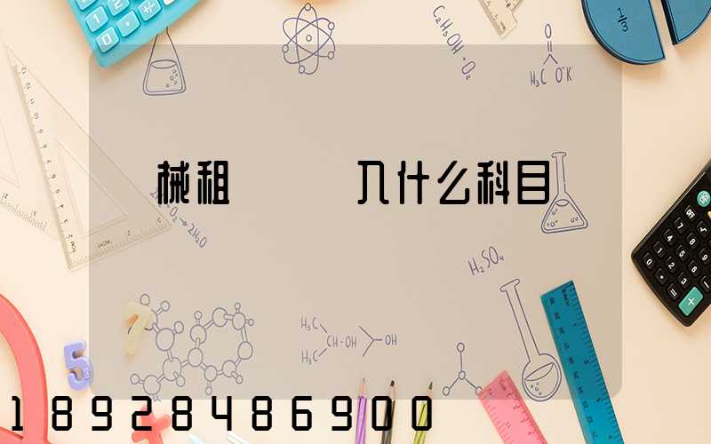 機械租賃費計入什么科目