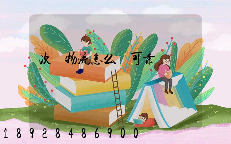 次達物流怎么樣可靠嗎