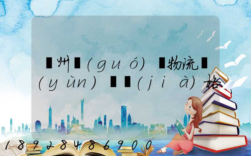 欽州國(guó)際物流運(yùn)輸價(jià)格