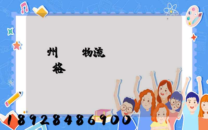 欽州國際物流運(yùn)輸價格