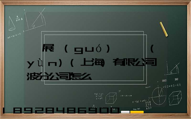 歐展國(guó)際貨運(yùn)(上海)有限公司寧波分公司怎么樣