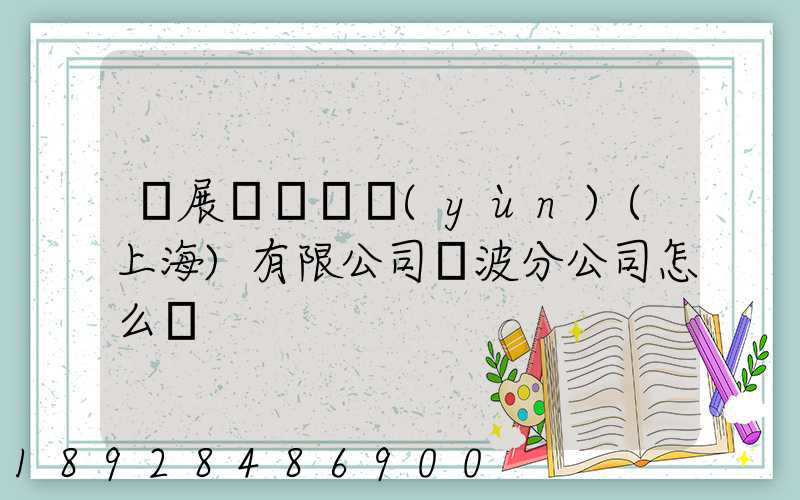 歐展國際貨運(yùn)(上海)有限公司寧波分公司怎么樣